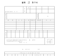 물품(구입,제작)청구서